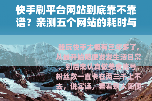 快手刷平台网站到底靠不靠谱？亲测五个网站的耗时与效果对比
