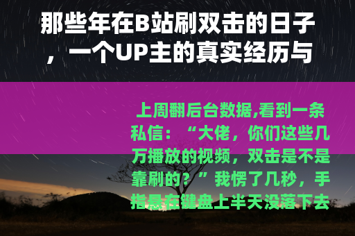 那些年在B站刷双击的日子，一个UP主的真实经历与思考