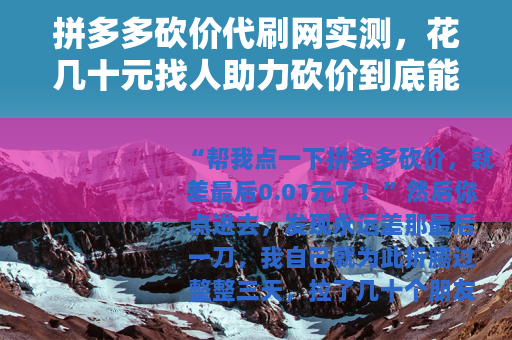 拼多多砍价代刷网实测，花几十元找人助力砍价到底能不能成功提现