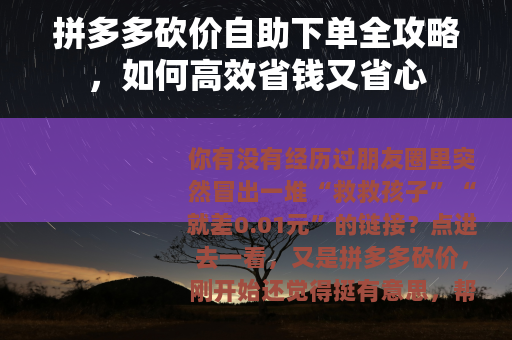 拼多多砍价自助下单全攻略，如何高效省钱又省心