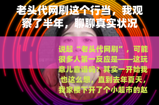 老头代网刷这个行当，我观察了半年，聊聊真实状况