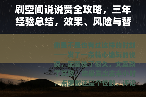 刷空间说说赞全攻略，三年经验总结，效果、风险与替代方案