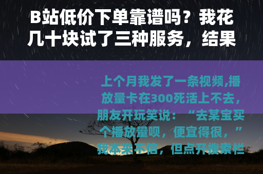 B站低价下单靠谱吗？我花几十块试了三种服务，结果出乎意料
