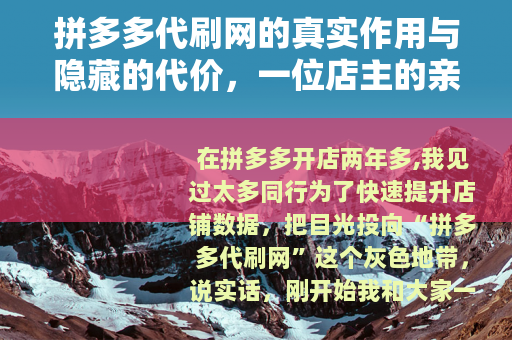 拼多多代刷网的真实作用与隐藏的代价，一位店主的亲身经历