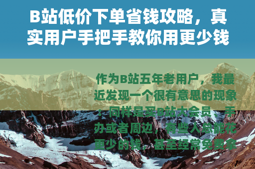 B站低价下单省钱攻略，真实用户手把手教你用更少钱买心仪商品