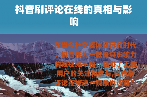 抖音刷评论在线的真相与影响