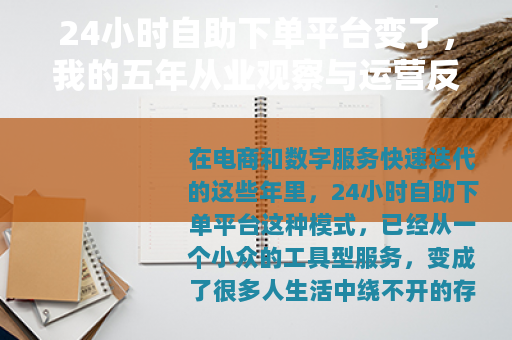 24小时自助下单平台变了，我的五年从业观察与运营反思