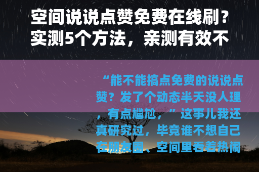 空间说说点赞免费在线刷？实测5个方法，亲测有效不骗人