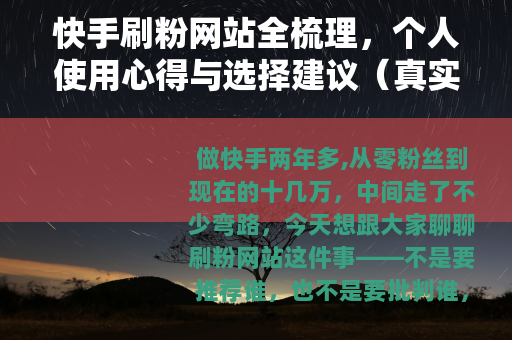 快手刷粉网站全梳理，个人使用心得与选择建议（真实经历分享）