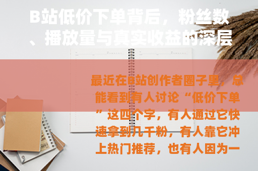 B站低价下单背后，粉丝数、播放量与真实收益的深层逻辑