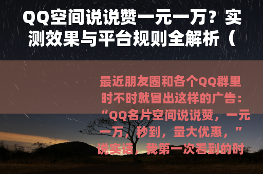 QQ空间说说赞一元一万？实测效果与平台规则全解析（28字）