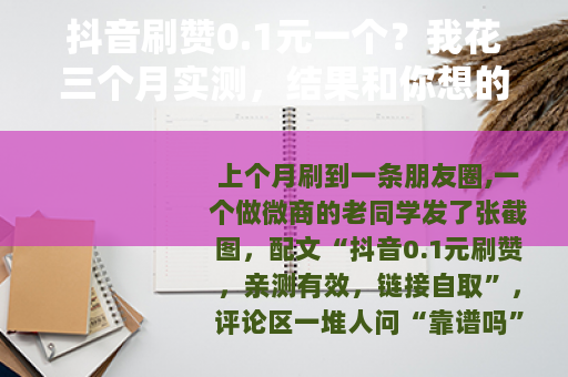 抖音刷赞0.1元一个？我花三个月实测，结果和你想的不一样