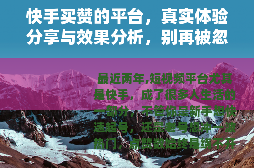 快手买赞的平台，真实体验分享与效果分析，别再被忽悠了