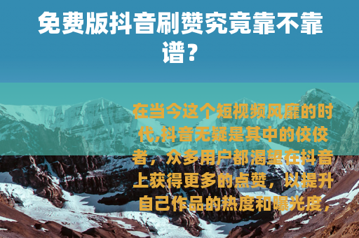 免费版抖音刷赞究竟靠不靠谱？