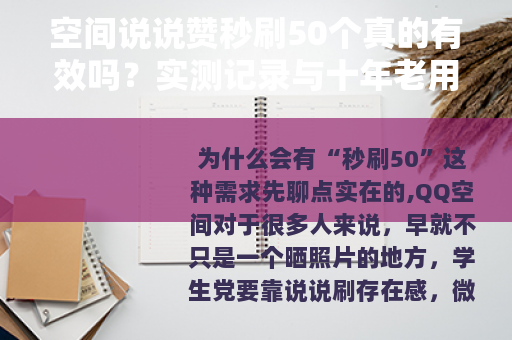 空间说说赞秒刷50个真的有效吗？实测记录与十年老用户的使用心得