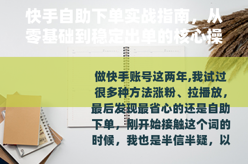 快手自助下单实战指南，从零基础到稳定出单的核心操作经验