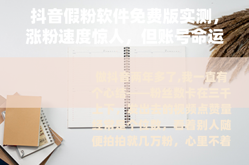 抖音假粉软件免费版实测，涨粉速度惊人，但账号命运令人意外