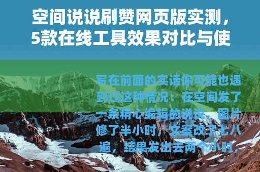 空间说说刷赞网页版实测，5款在线工具效果对比与使用注意事项