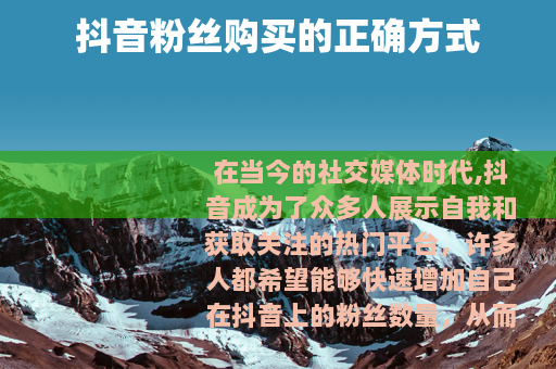 抖音粉丝购买的正确方式