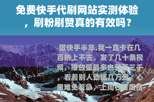 免费快手代刷网站实测体验，刷粉刷赞真的有效吗？