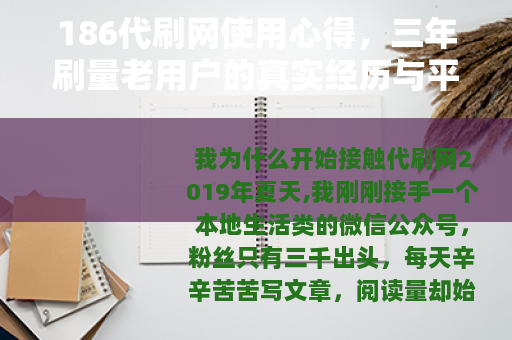 186代刷网使用心得，三年刷量老用户的真实经历与平台对比分析