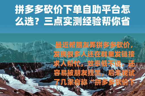 拼多多砍价下单自助平台怎么选？三点实测经验帮你省心省钱