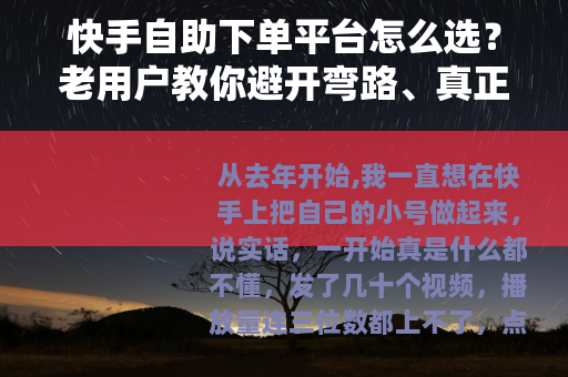 快手自助下单平台怎么选？老用户教你避开弯路、真正提升播放量