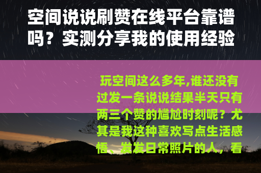 空间说说刷赞在线平台靠谱吗？实测分享我的使用经验和几个注意点