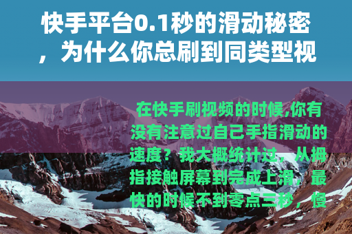 快手平台0.1秒的滑动秘密，为什么你总刷到同类型视频