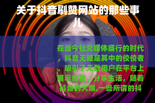 关于抖音刷赞网站的那些事儿