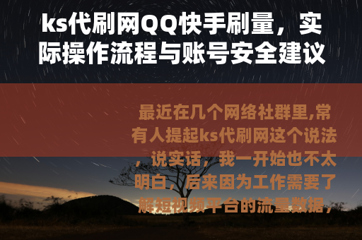 ks代刷网QQ快手刷量，实际操作流程与账号安全建议