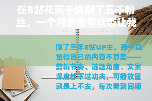 在B站花两千块刷了五千粉丝，一个月后账号状态让我意外