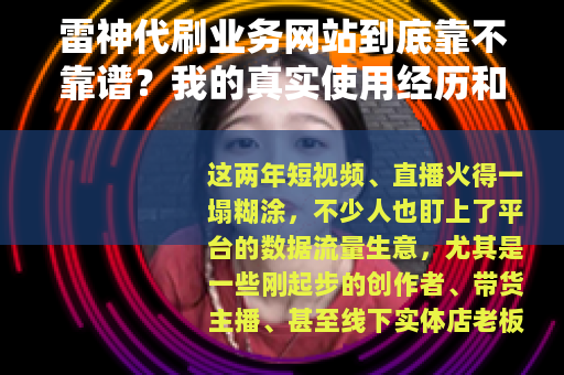 雷神代刷业务网站到底靠不靠谱？我的真实使用经历和看法