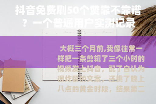 抖音免费刷50个赞靠不靠谱？一个普通用户实测记录