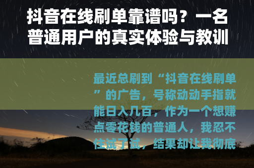 抖音在线刷单靠谱吗？一名普通用户的真实体验与教训