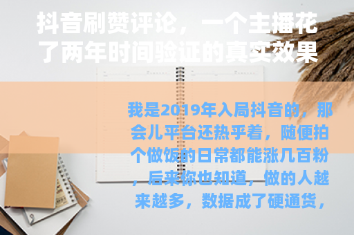 抖音刷赞评论，一个主播花了两年时间验证的真实效果