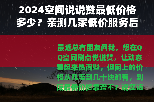 2024空间说说赞最低价格多少？亲测几家低价服务后的真实感受