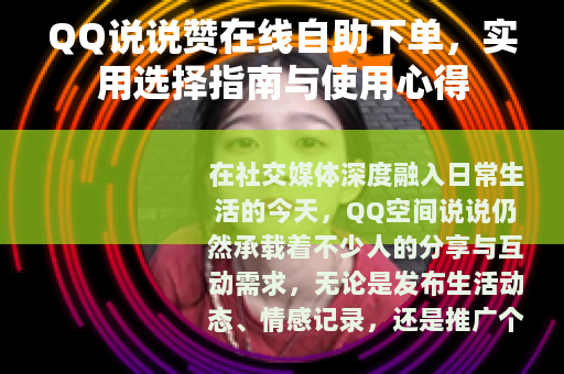 QQ说说赞在线自助下单，实用选择指南与使用心得