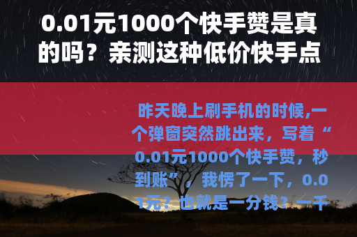 0.01元1000个快手赞是真的吗？亲测这种低价快手点赞网站