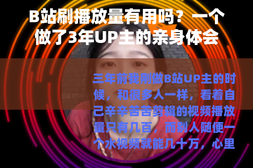 B站刷播放量有用吗？一个做了3年UP主的亲身体会