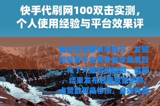 快手代刷网100双击实测，个人使用经验与平台效果评估指南