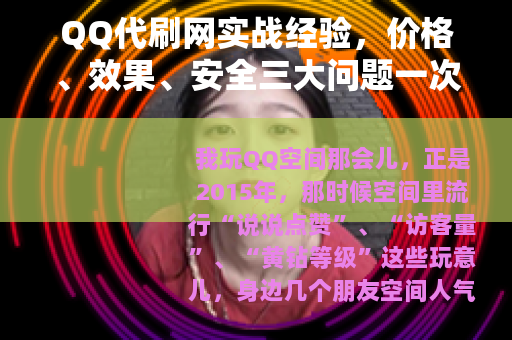 QQ代刷网实战经验，价格、效果、安全三大问题一次说清