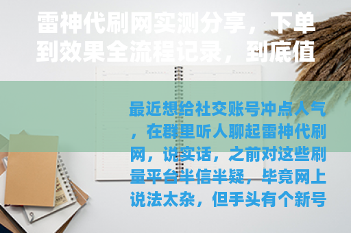 雷神代刷网实测分享，下单到效果全流程记录，到底值不值得用？