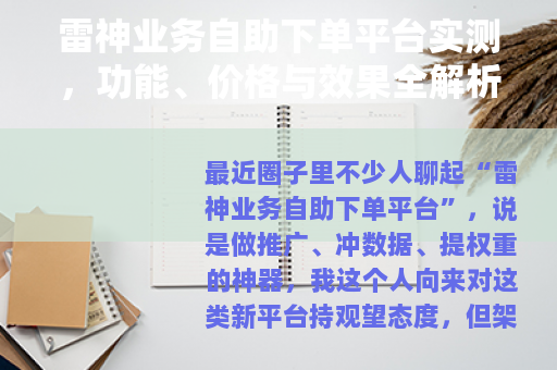 雷神业务自助下单平台实测，功能、价格与效果全解析，新手必看