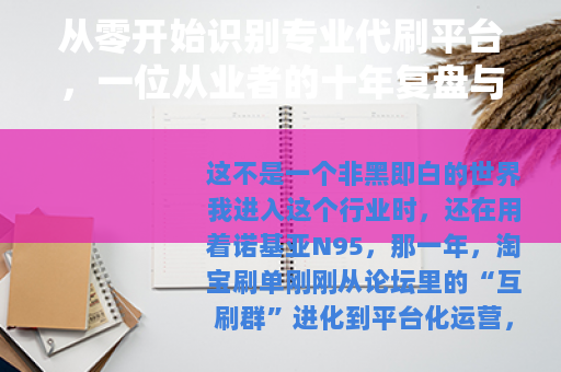 从零开始识别专业代刷平台，一位从业者的十年复盘与实用指南