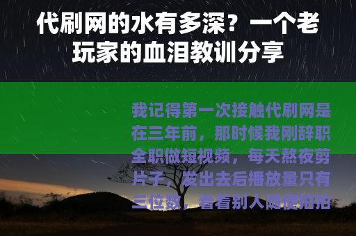 代刷网的水有多深？一个老玩家的血泪教训分享