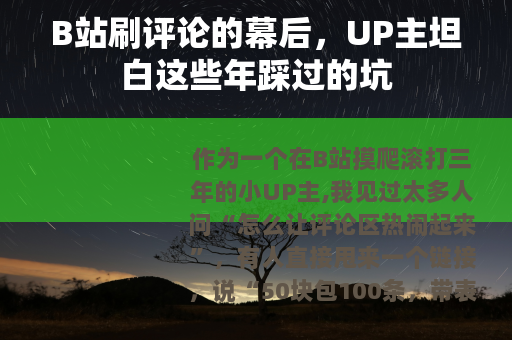 B站刷评论的幕后，UP主坦白这些年踩过的坑