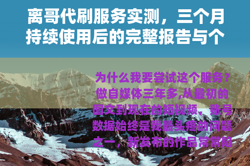 离哥代刷服务实测，三个月持续使用后的完整报告与个人心得