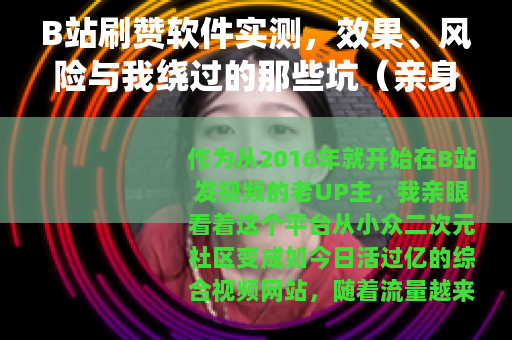B站刷赞软件实测，效果、风险与我绕过的那些坑（亲身经历）