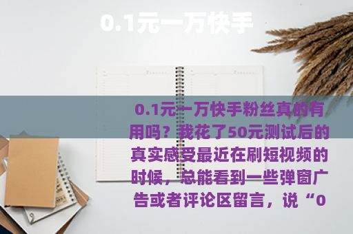 0.1元一万快手
